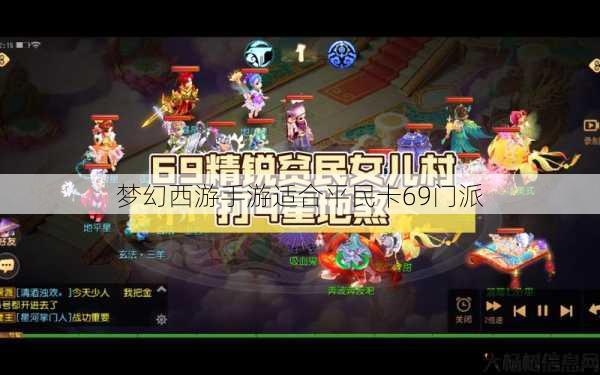 梦幻西游手游适合平民卡69门派 第1张 梦幻西游手游适合平民卡69门派 第1张