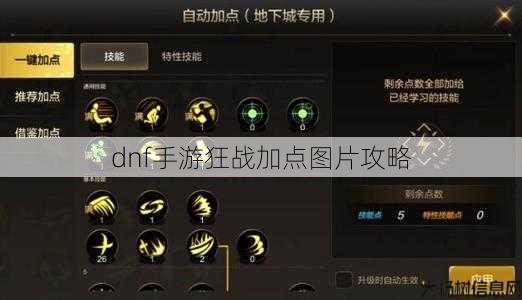 dnf手游狂战加点图片攻略 第1张