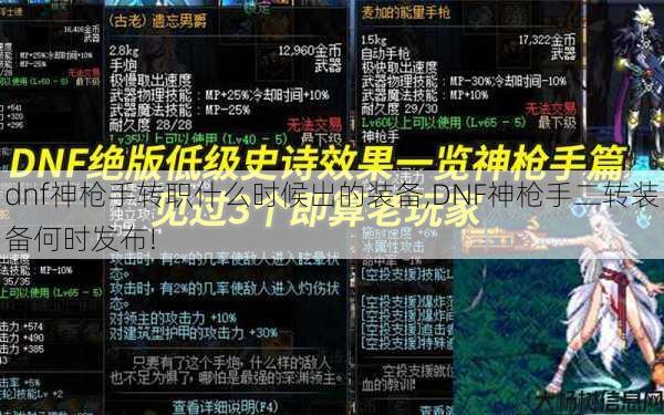 dnf神枪手转职什么时候出的装备,DNF神枪手二转装备何时发布!