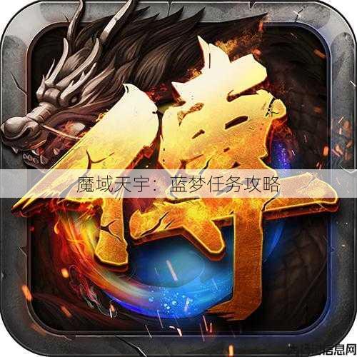 魔域天宇：蓝梦任务攻略