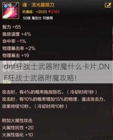 dnf狂战士武器附魔什么卡片,DNF狂战士武器附魔攻略! 第1张