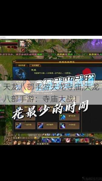 天龙八部手游天龙寺庙,天龙八部手游:寺庙大战! 第1张 天龙八部手游天龙寺庙,天龙八部手游:寺庙大战! 第1张