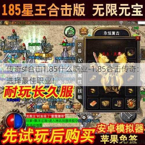 传奇sf合击1.85什么职业-1.85合击传奇：选择最佳职业！