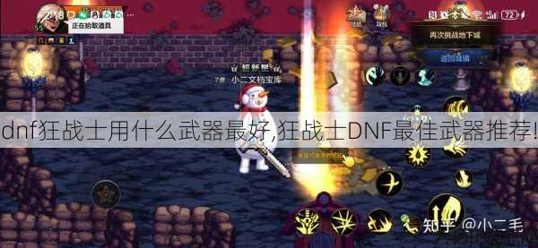 dnf狂战士用什么武器最好,狂战士DNF最佳武器推荐! 第1张 dnf狂战士用什么武器最好,狂战士DNF最佳武器推荐! 第1张