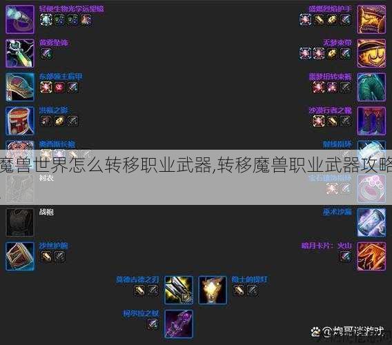 魔兽世界怎么转移职业武器,转移魔兽职业武器攻略!