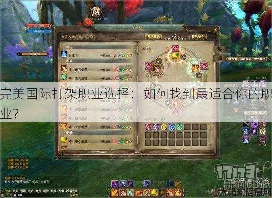 完美国际打架职业选择:如何找到最适合你的职业? 第1张 完美国际打架职业选择:如何找到最适合你的职业? 第1张