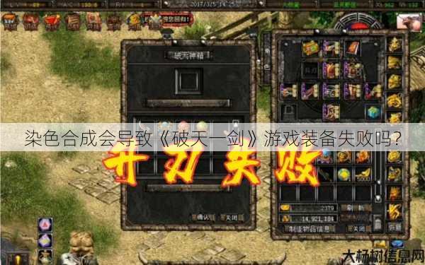 染色合成会导致《破天一剑》游戏装备失败吗? 第1张 染色合成会导致《破天一剑》游戏装备失败吗? 第1张