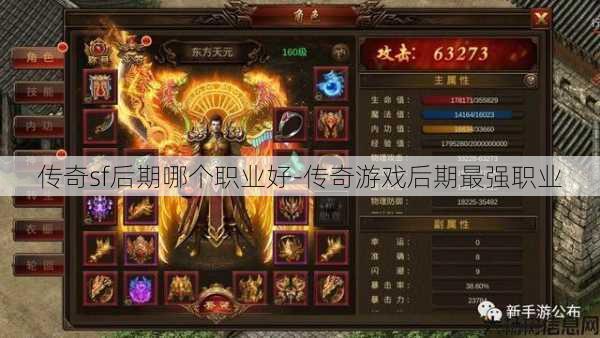 传奇sf后期哪个职业好-传奇游戏后期最强职业