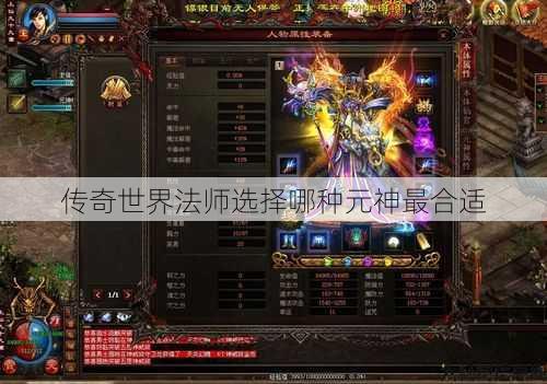 传奇世界法师选择哪种元神最合适 第1张