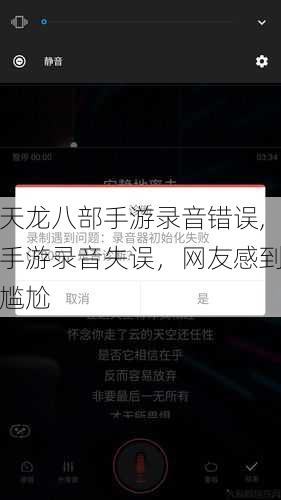 天龙八部手游录音错误,手游录音失误，网友感到尴尬 第1张