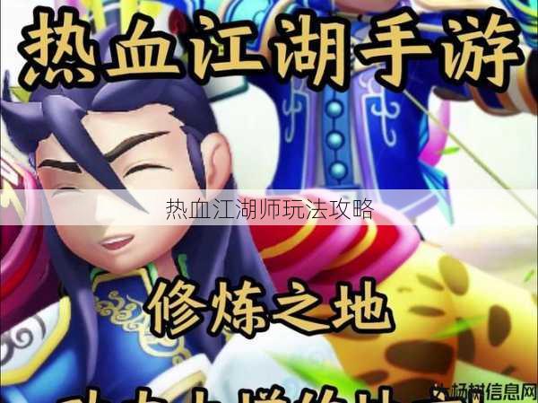 热血江湖师玩法攻略 第1张