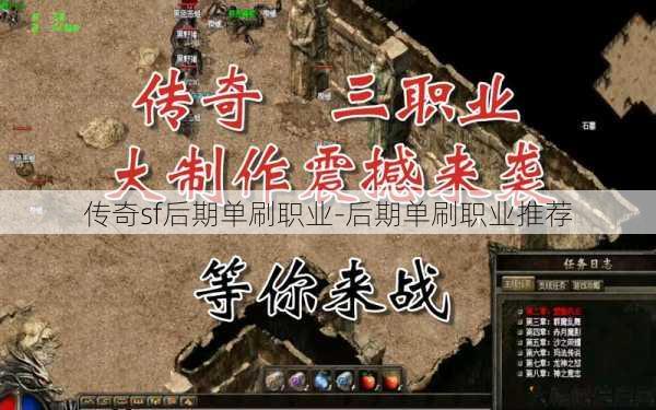 传奇sf后期单刷职业-后期单刷职业推荐 第1张 传奇sf后期单刷职业-后期单刷职业推荐 第1张