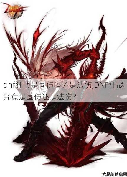 dnf狂战是固伤吗还是法伤,DNF狂战究竟是固伤还是法伤?! 第1张 dnf狂战是固伤吗还是法伤,DNF狂战究竟是固伤还是法伤?! 第1张