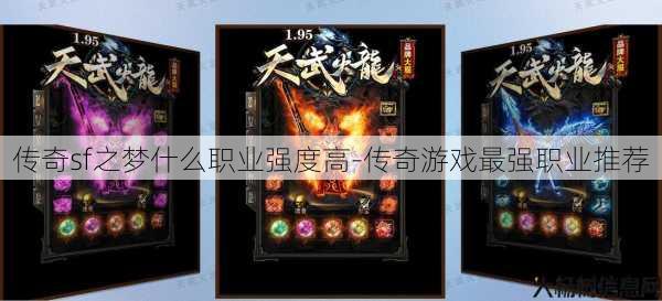 传奇sf之梦什么职业强度高-传奇游戏最强职业推荐