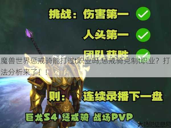 魔兽世界惩戒骑能打过t职业吗,惩戒骑克制t职业？打法分析来了！! 第1张