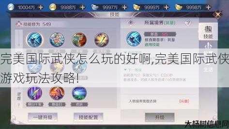 完美国际武侠怎么玩的好啊,完美国际武侠游戏玩法攻略! 第1张