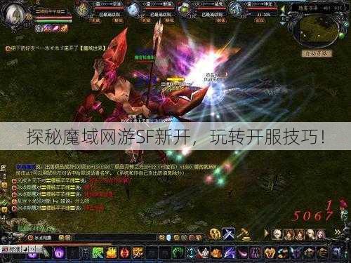 探秘魔域网游SF新开,玩转开服技巧! 第1张 探秘魔域网游SF新开,玩转开服技巧! 第1张