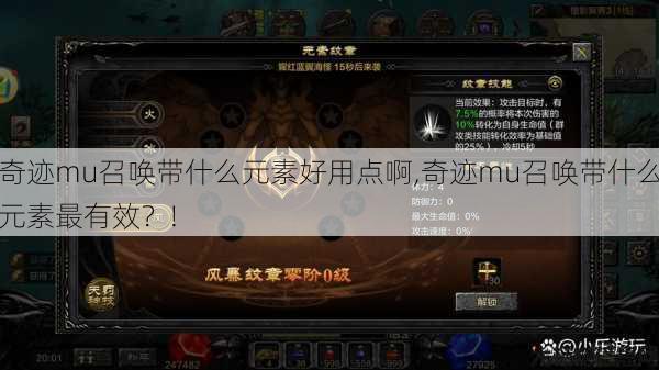 奇迹mu召唤带什么元素好用点啊,奇迹mu召唤带什么元素最有效？! 第1张