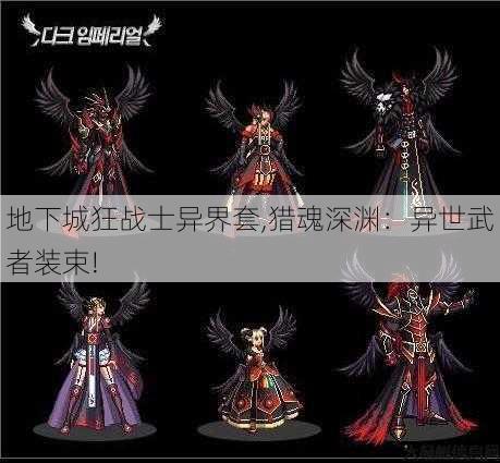 地下城狂战士异界套,猎魂深渊：异世武者装束! 第1张