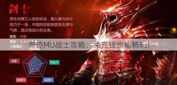 奇迹MU战士攻略:免充钱也能畅玩! 第1张 奇迹MU战士攻略:免充钱也能畅玩! 第1张