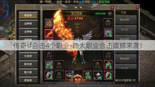 传奇sf合击4个职业-四大职业合击震撼来袭！