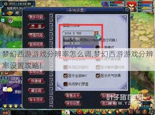 梦幻西游游戏分辨率怎么调,梦幻西游游戏分辨率设置攻略! 第1张