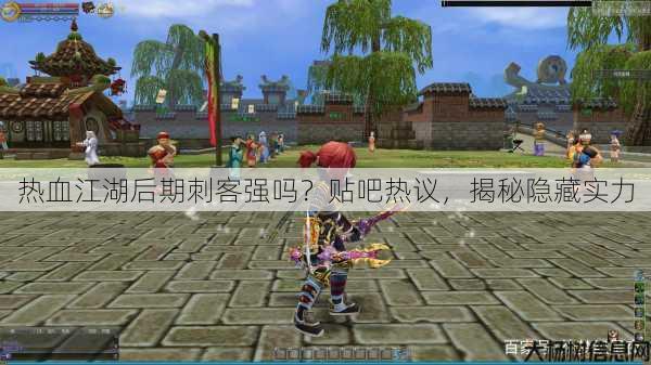 热血江湖后期刺客强吗？贴吧热议，揭秘隐藏实力 第1张