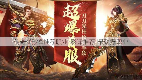 传奇sf影锋推荐职业-影锋推荐-最劲爆职业