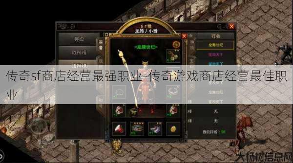 传奇sf商店经营最强职业-传奇游戏商店经营最佳职业
