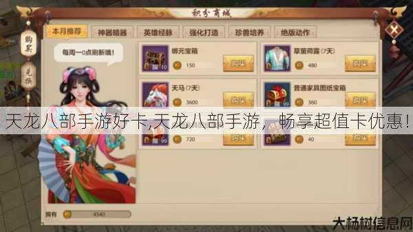 天龙八部手游好卡,天龙八部手游,畅享超值卡优惠! 第1张 天龙八部手游好卡,天龙八部手游,畅享超值卡优惠! 第1张