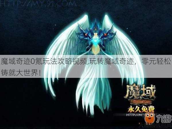 魔域奇迹0氪玩法攻略视频,玩转魔域奇迹，零元轻松铸就大世界！ 第1张