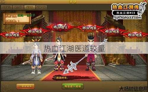 热血江湖医道较量 第1张