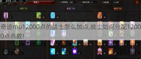 奇迹mu12000点的战士怎么加点,战士如何分配12000点点数! 第1张 奇迹mu12000点的战士怎么加点,战士如何分配12000点点数! 第1张