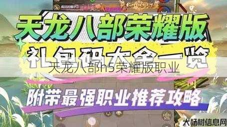 天龙八部h5荣耀版职业 第1张