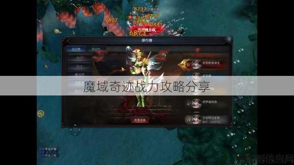 魔域奇迹战力攻略分享