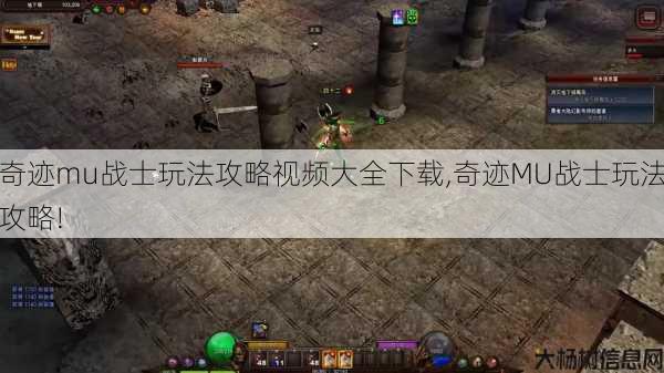 奇迹mu战士玩法攻略视频大全下载,奇迹MU战士玩法攻略! 第1张 奇迹mu战士玩法攻略视频大全下载,奇迹MU战士玩法攻略! 第1张