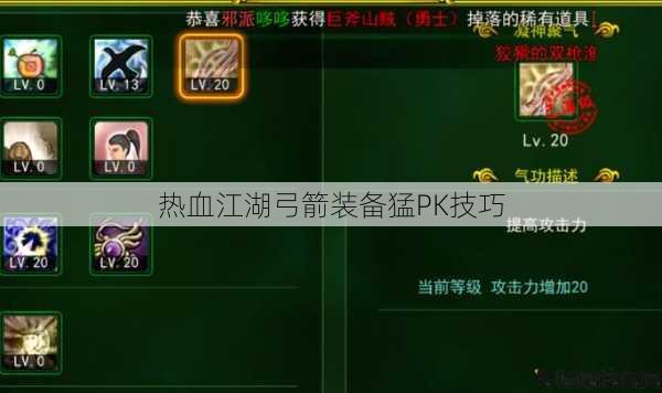 热血江湖弓箭装备猛PK技巧 第1张 热血江湖弓箭装备猛PK技巧 第1张