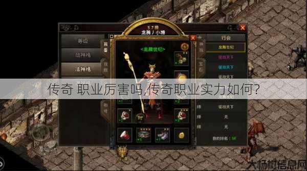 传奇 职业厉害吗,传奇职业实力如何?