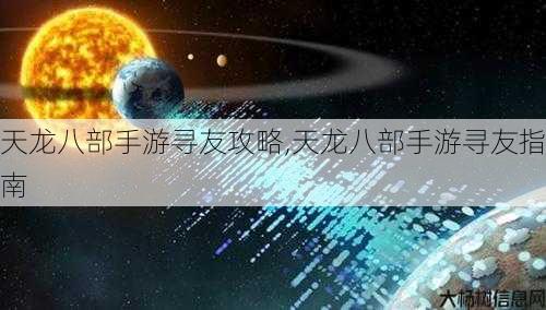 天龙八部手游寻友攻略,天龙八部手游寻友指南 第1张