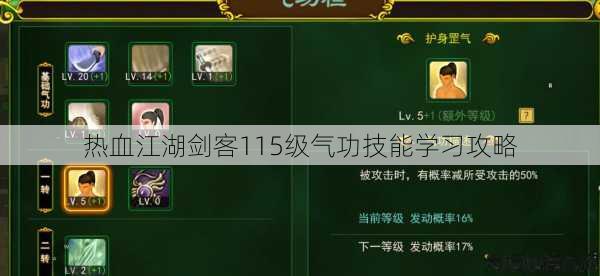 热血江湖剑客115级气功技能学习攻略 第1张 热血江湖剑客115级气功技能学习攻略 第1张