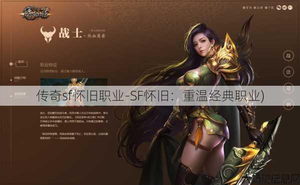 传奇sf怀旧职业-SF怀旧：重温经典职业)