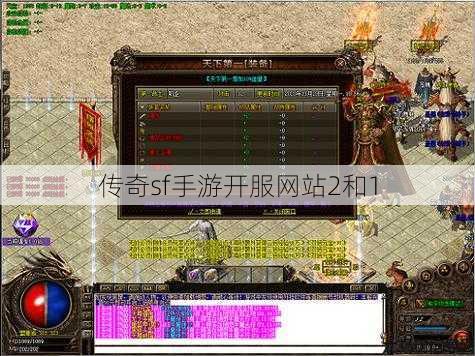 传奇sf手游开服网站2和1 第1张