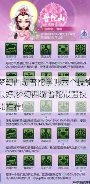 梦幻西游普陀学哪六个技能最好,梦幻西游普陀最强技能推荐! 第1张