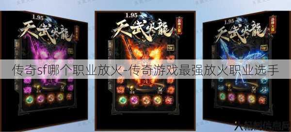 传奇sf哪个职业放火-传奇游戏最强放火职业选手