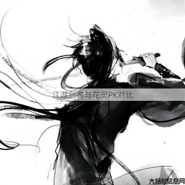 江湖剑客与花灵PK对比 第1张