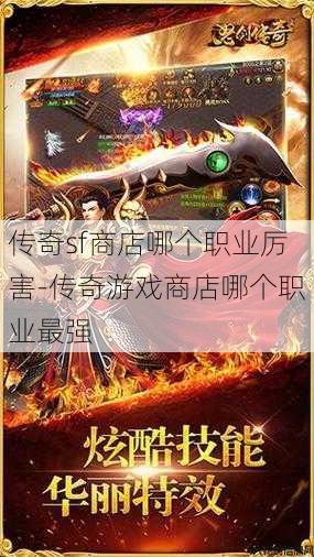 传奇sf商店哪个职业厉害-传奇游戏商店哪个职业最强