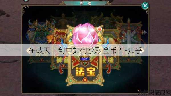 在破天一剑中如何获取金币?-知乎