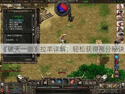 《破天一剑》拉羊详解:轻松获得高分秘诀! 第1张 《破天一剑》拉羊详解:轻松获得高分秘诀! 第1张