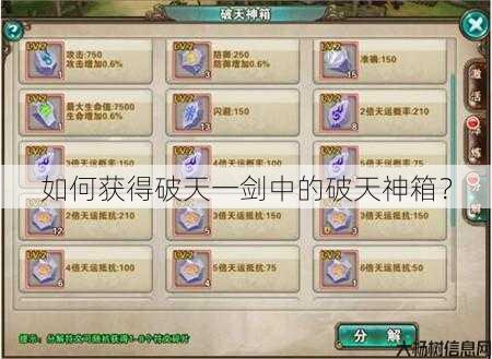 如何获得破天一剑中的破天神箱？