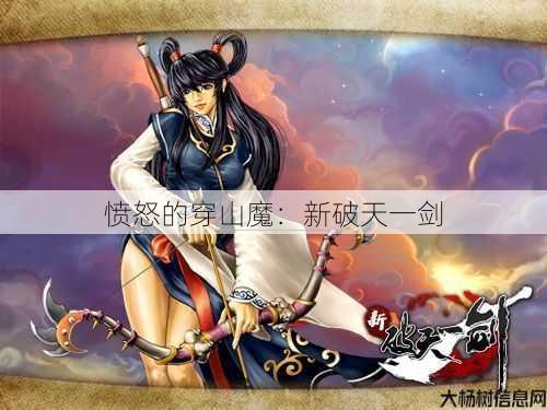愤怒的穿山魔:新破天一剑